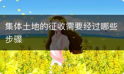 集体土地的征收需要经过哪些步骤