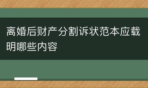 离婚后财产分割诉状范本应载明哪些内容