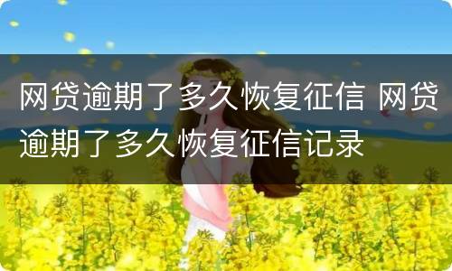网贷逾期了多久恢复征信 网贷逾期了多久恢复征信记录