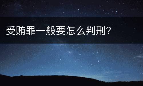 受贿罪一般要怎么判刑?