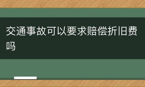 交通事故可以要求赔偿折旧费吗