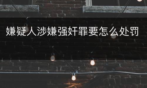嫌疑人涉嫌强奸罪要怎么处罚
