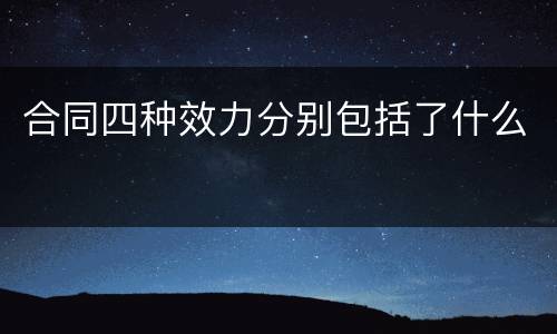 合同四种效力分别包括了什么