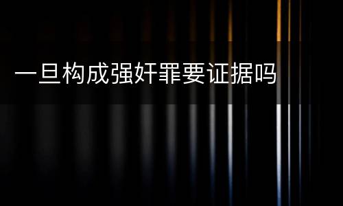 一旦构成强奸罪要证据吗