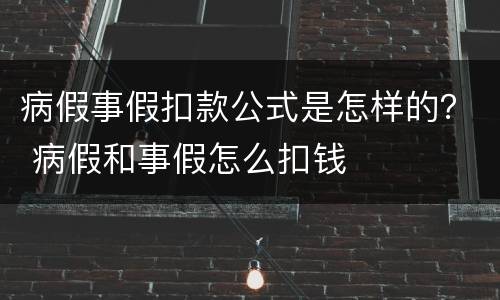 病假事假扣款公式是怎样的？ 病假和事假怎么扣钱