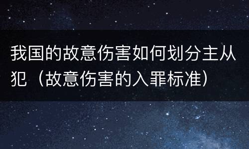 我国的故意伤害如何划分主从犯（故意伤害的入罪标准）