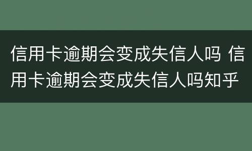 信用卡逾期会变成失信人吗 信用卡逾期会变成失信人吗知乎