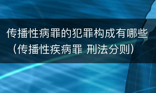 传播性病罪的犯罪构成有哪些（传播性疾病罪 刑法分则）