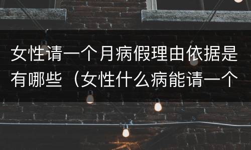 女性请一个月病假理由依据是有哪些（女性什么病能请一个月假）