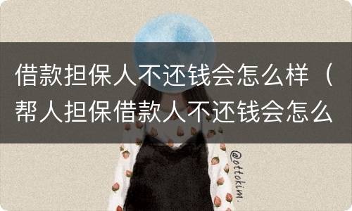 借款担保人不还钱会怎么样（帮人担保借款人不还钱会怎么样）