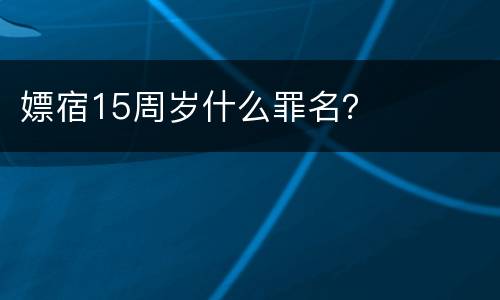 嫖宿15周岁什么罪名？