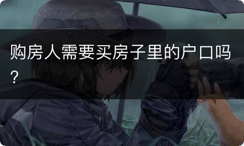 购房人需要买房子里的户口吗?