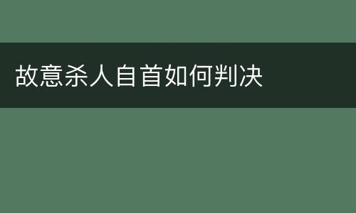 故意杀人自首如何判决