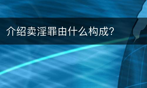 介绍卖淫罪由什么构成?