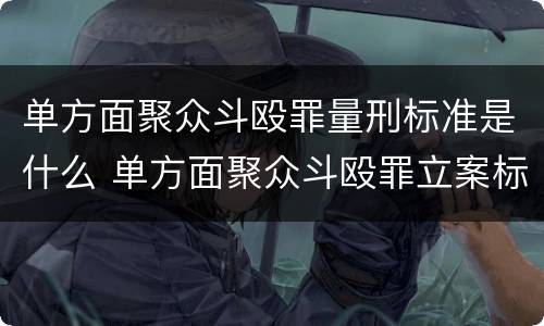 单方面聚众斗殴罪量刑标准是什么 单方面聚众斗殴罪立案标准