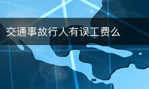 交通事故行人有误工费么