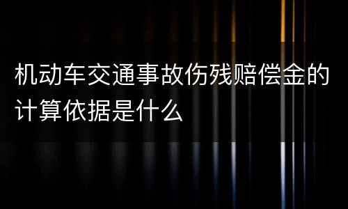 机动车交通事故伤残赔偿金的计算依据是什么