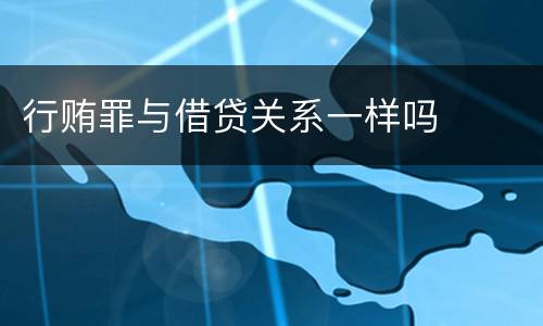 行贿罪与借贷关系一样吗