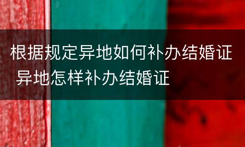 根据规定异地如何补办结婚证 异地怎样补办结婚证