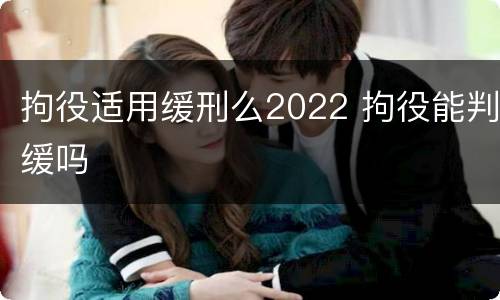 拘役适用缓刑么2022 拘役能判缓吗