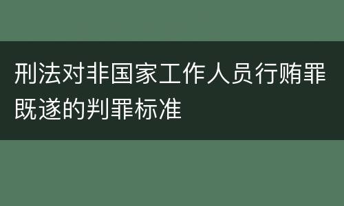 刑法对非国家工作人员行贿罪既遂的判罪标准