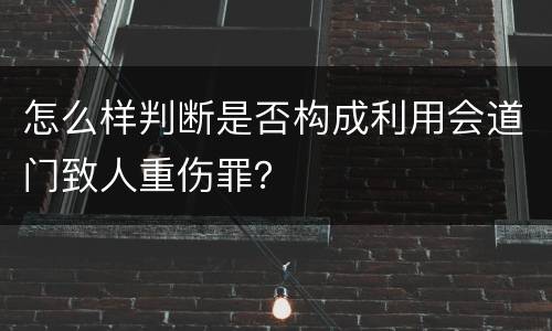 怎么样判断是否构成利用会道门致人重伤罪？