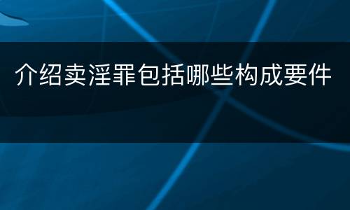介绍卖淫罪包括哪些构成要件