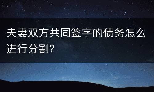 夫妻双方共同签字的债务怎么进行分割？