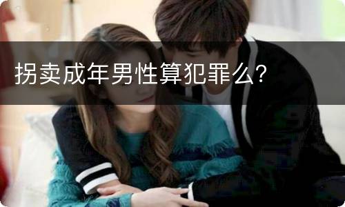 拐卖成年男性算犯罪么？