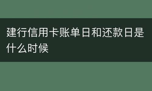 建行信用卡账单日和还款日是什么时候