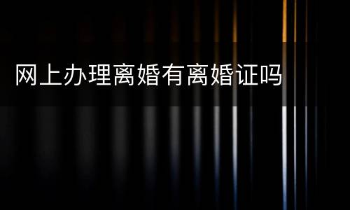 网上办理离婚有离婚证吗