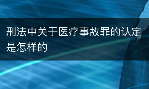 刑法中关于医疗事故罪的认定是怎样的
