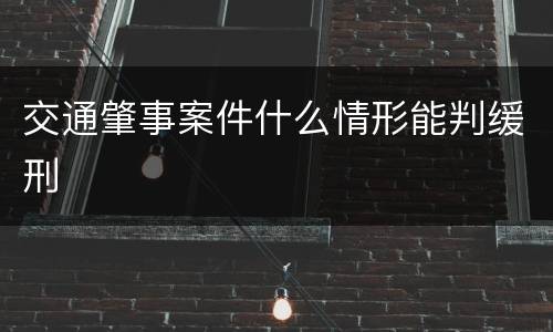 交通肇事案件什么情形能判缓刑