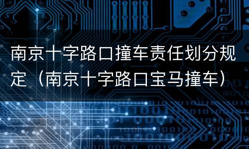 南京十字路口撞车责任划分规定（南京十字路口宝马撞车）