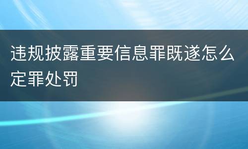 违规披露重要信息罪既遂怎么定罪处罚