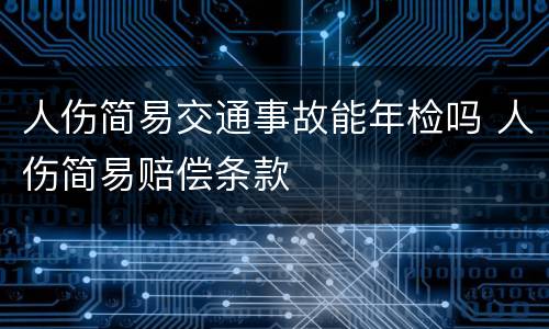 人伤简易交通事故能年检吗 人伤简易赔偿条款