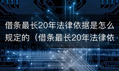 借条最长20年法律依据是怎么规定的（借条最长20年法律依据是怎么规定的呢）