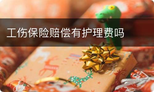 工伤保险赔偿有护理费吗