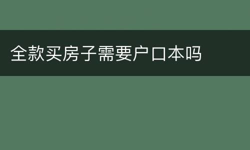全款买房子需要户口本吗