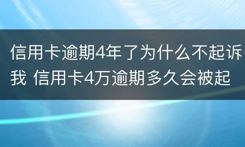 信用卡逾期4年了为什么不起诉我 信用卡4万逾期多久会被起诉