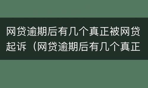网贷逾期后有几个真正被网贷起诉（网贷逾期后有几个真正被网贷起诉的案例）