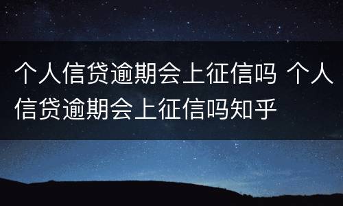 个人信贷逾期会上征信吗 个人信贷逾期会上征信吗知乎