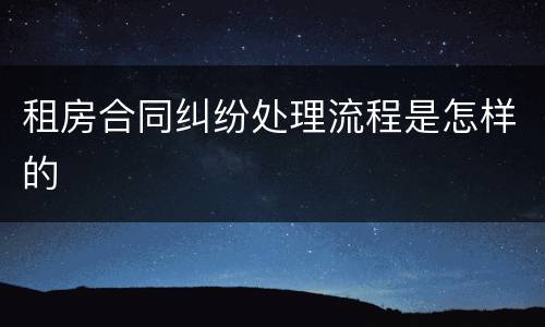 租房合同纠纷处理流程是怎样的