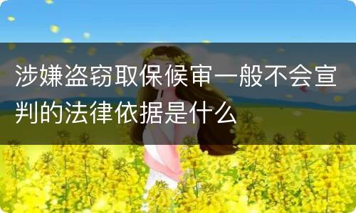 涉嫌盗窃取保候审一般不会宣判的法律依据是什么
