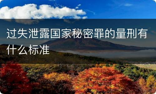 过失泄露国家秘密罪的量刑有什么标准