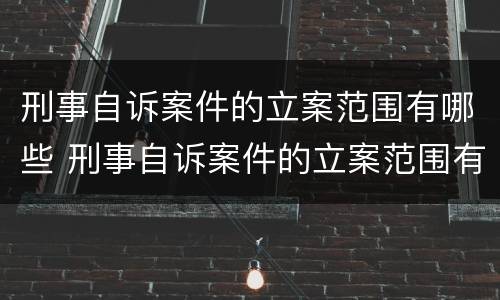 刑事自诉案件的立案范围有哪些 刑事自诉案件的立案范围有哪些要求