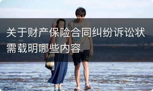 关于财产保险合同纠纷诉讼状需载明哪些内容