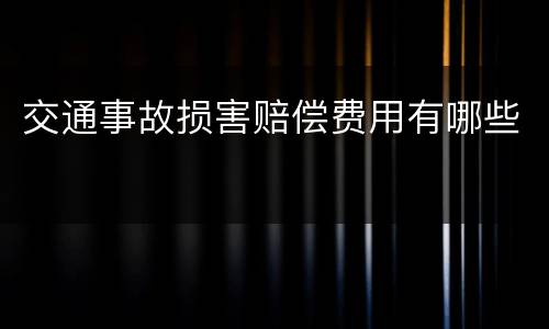 交通事故损害赔偿费用有哪些