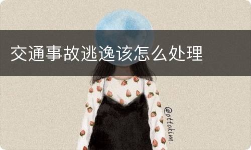 交通事故逃逸该怎么处理