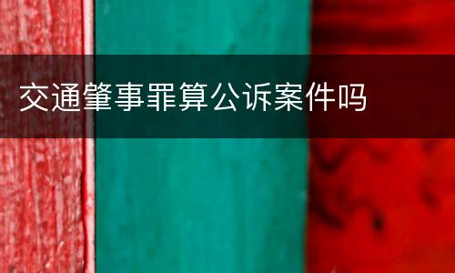 交通肇事罪算公诉案件吗